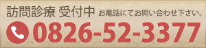 訪問診療 受付中 お電話にてお問い合わせ下さい。TEL：0826-52-3377